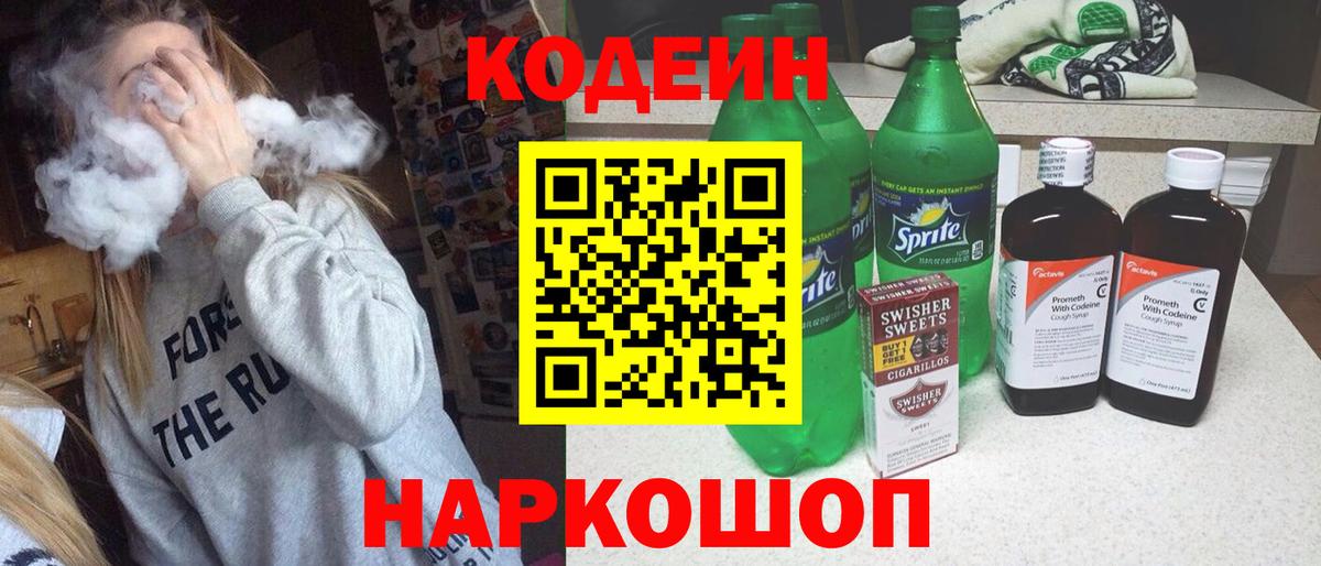 Кодеин Purple Drank Качканар